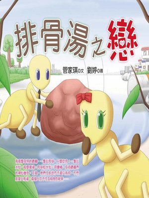 cover image of 排骨湯之戀
